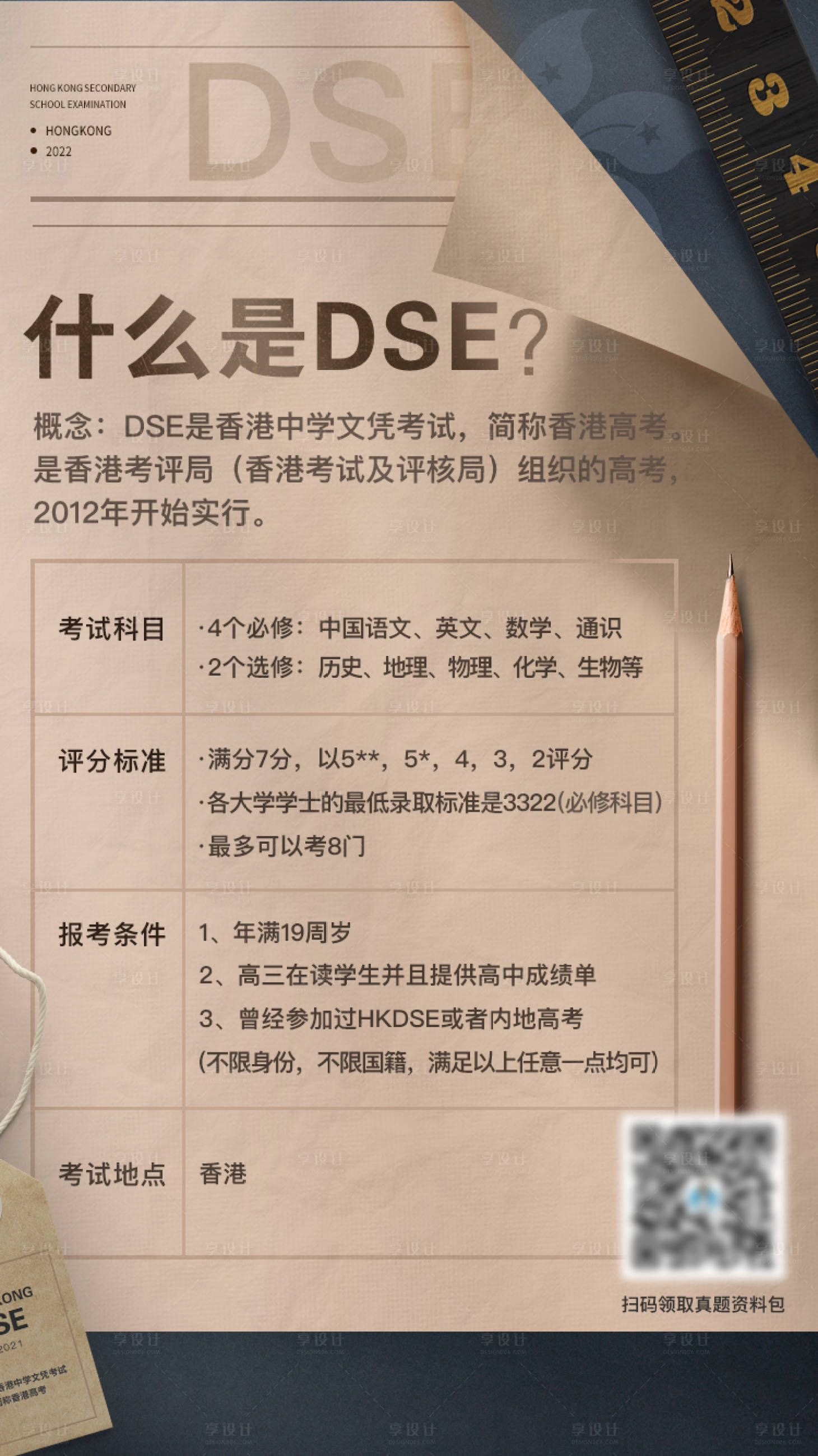 源文件下载【享设计】搜索编号：50580010275904104【香港DSE考试海报】