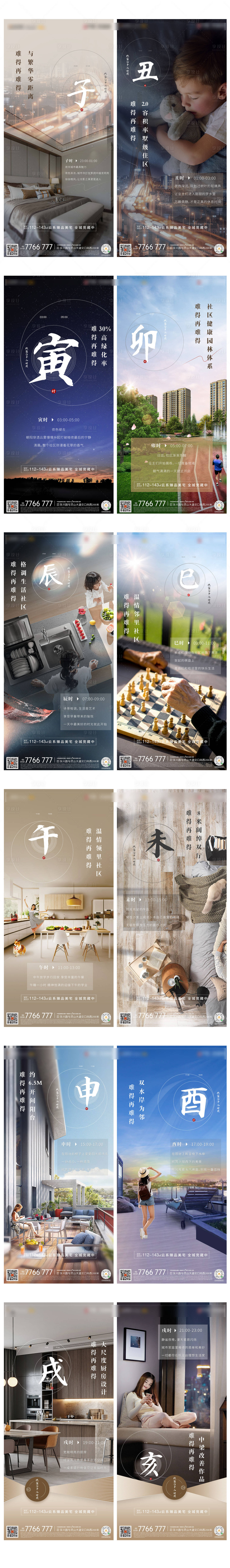源文件下载【地产十二时辰价值点海报】编号：45890009889659206