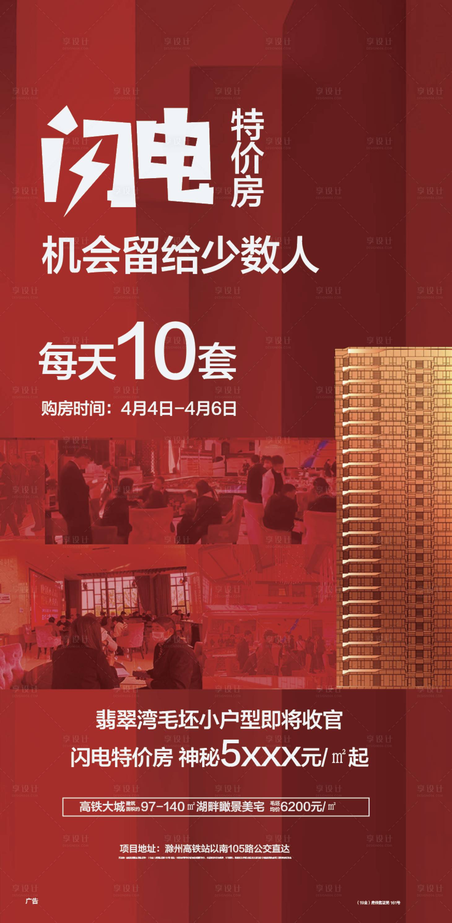 源文件下載【享設計】搜索編號：66020009823758342【房地產熱銷海報】