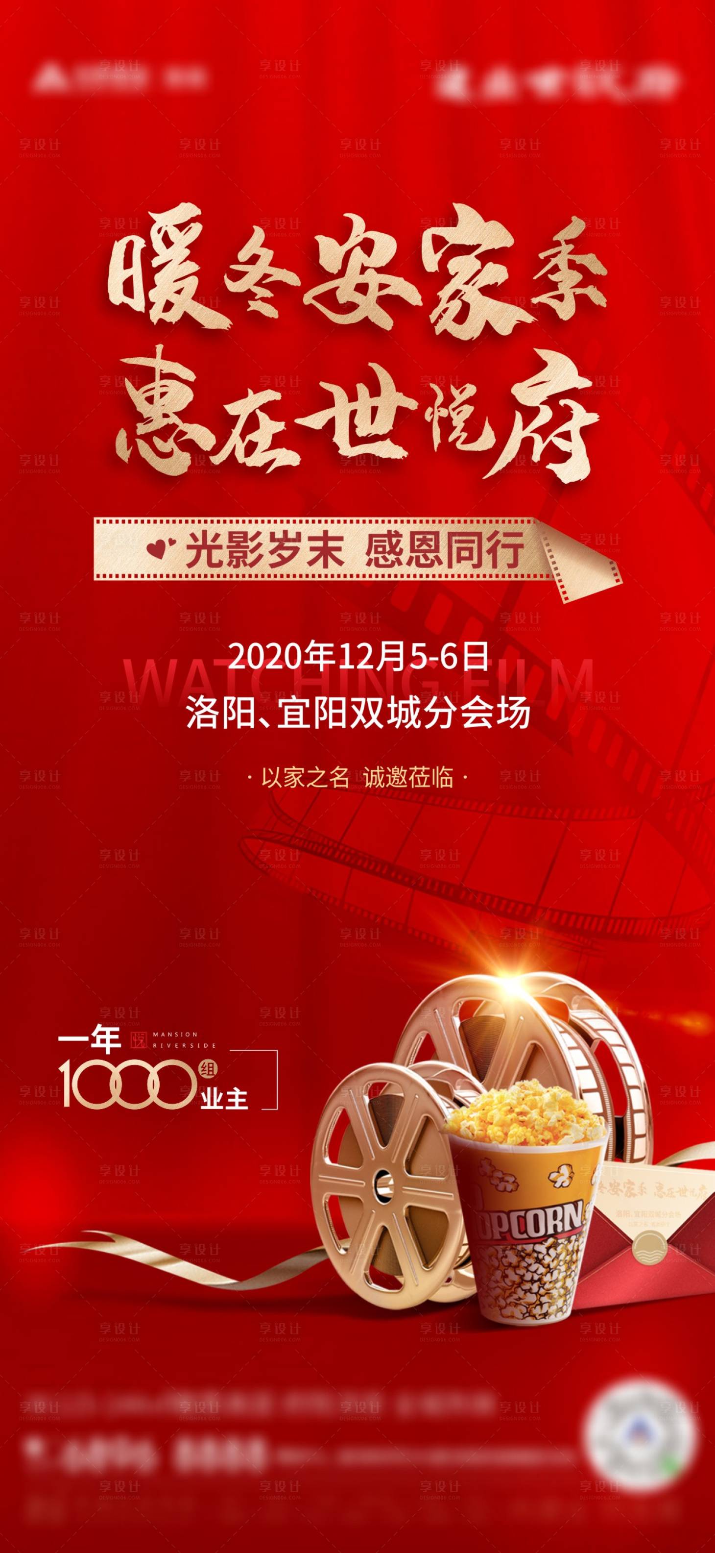 源文件下载【地产暖冬观影活动海报】编号：14660009895155241