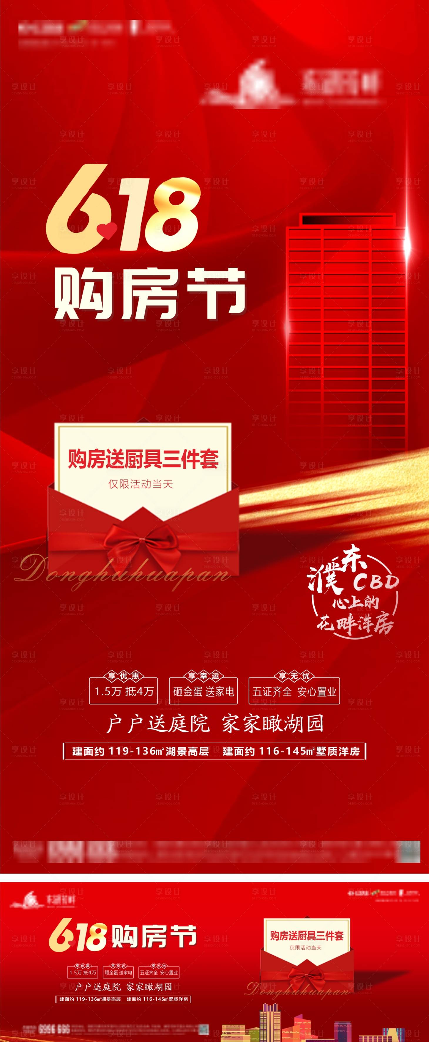源文件下载【享设计】搜索编号：81680010212405866【地产618购房节系列海报】