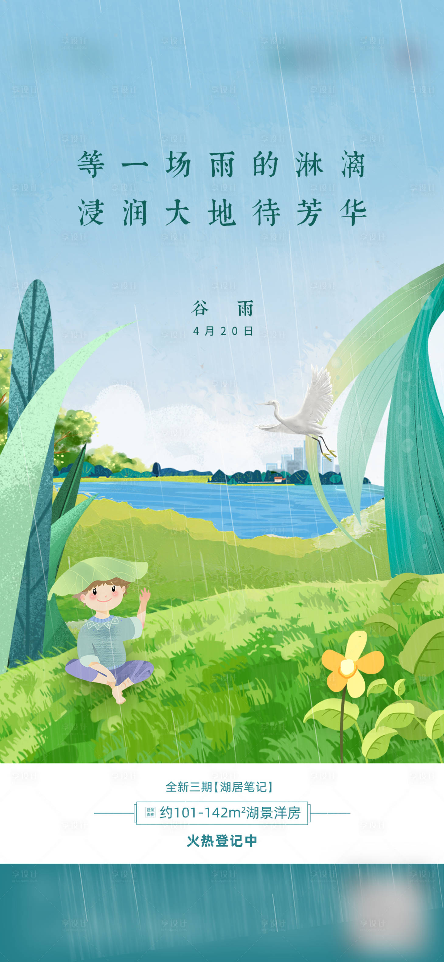 源文件下載【享設計】搜索編號：93360010045308950【地產谷雨節氣插畫海報】