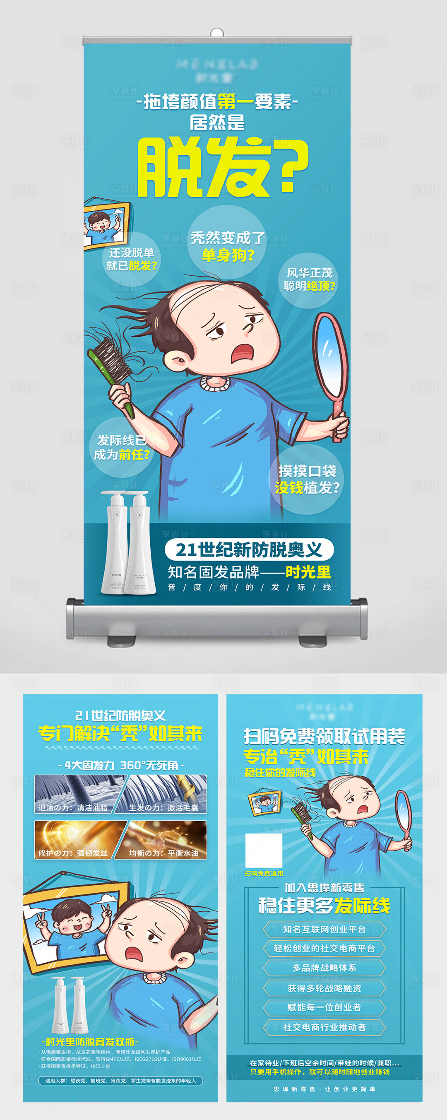 源文件下載【享設計】搜索編號：54410009479596648【脫發展架易拉寶】