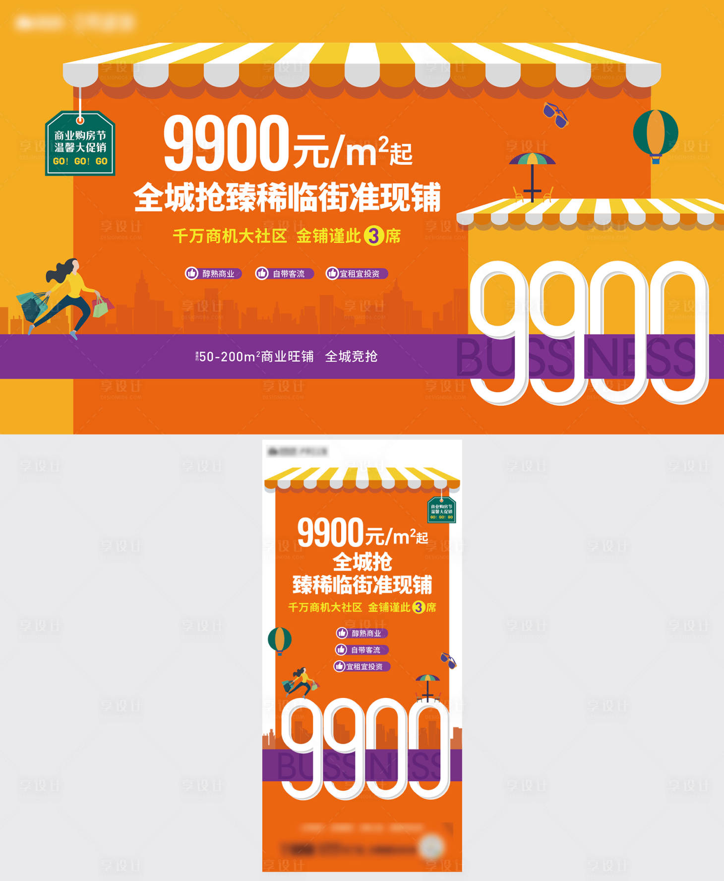 源文件下载【享设计】搜索编号：82050009888596460【商业背景板商铺单图】