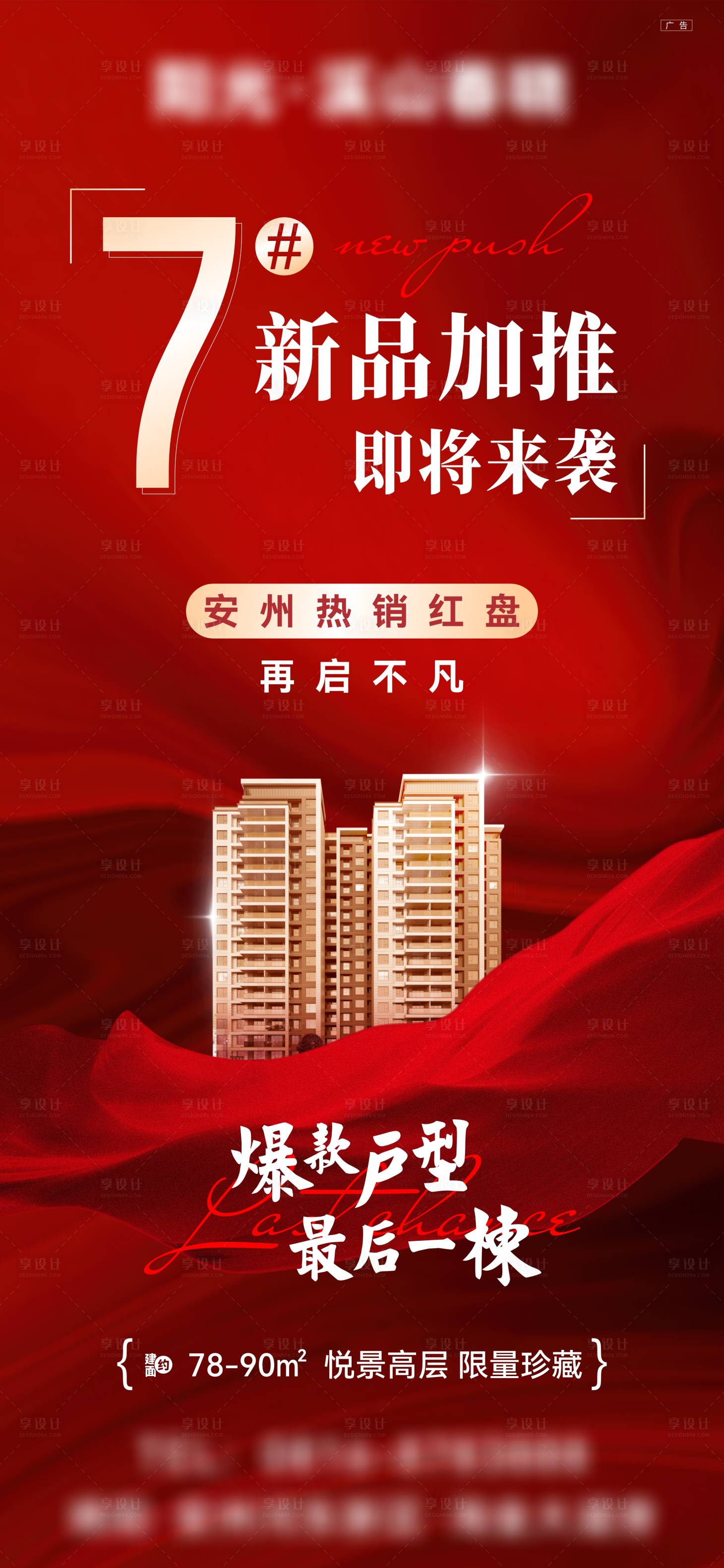 源文件下载【享设计】搜索编号：73890009899845577【地产加推海报】