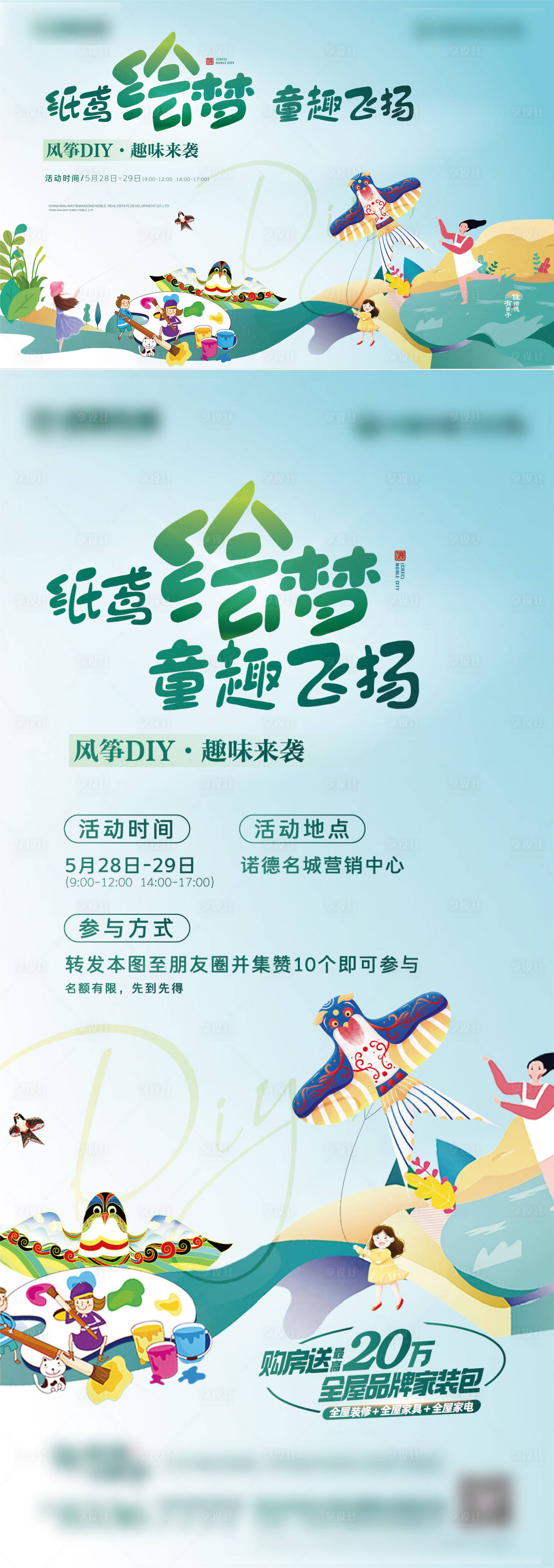 源文件下載【享設計】搜索編號：67750010195301500【風箏diy活動背景板】