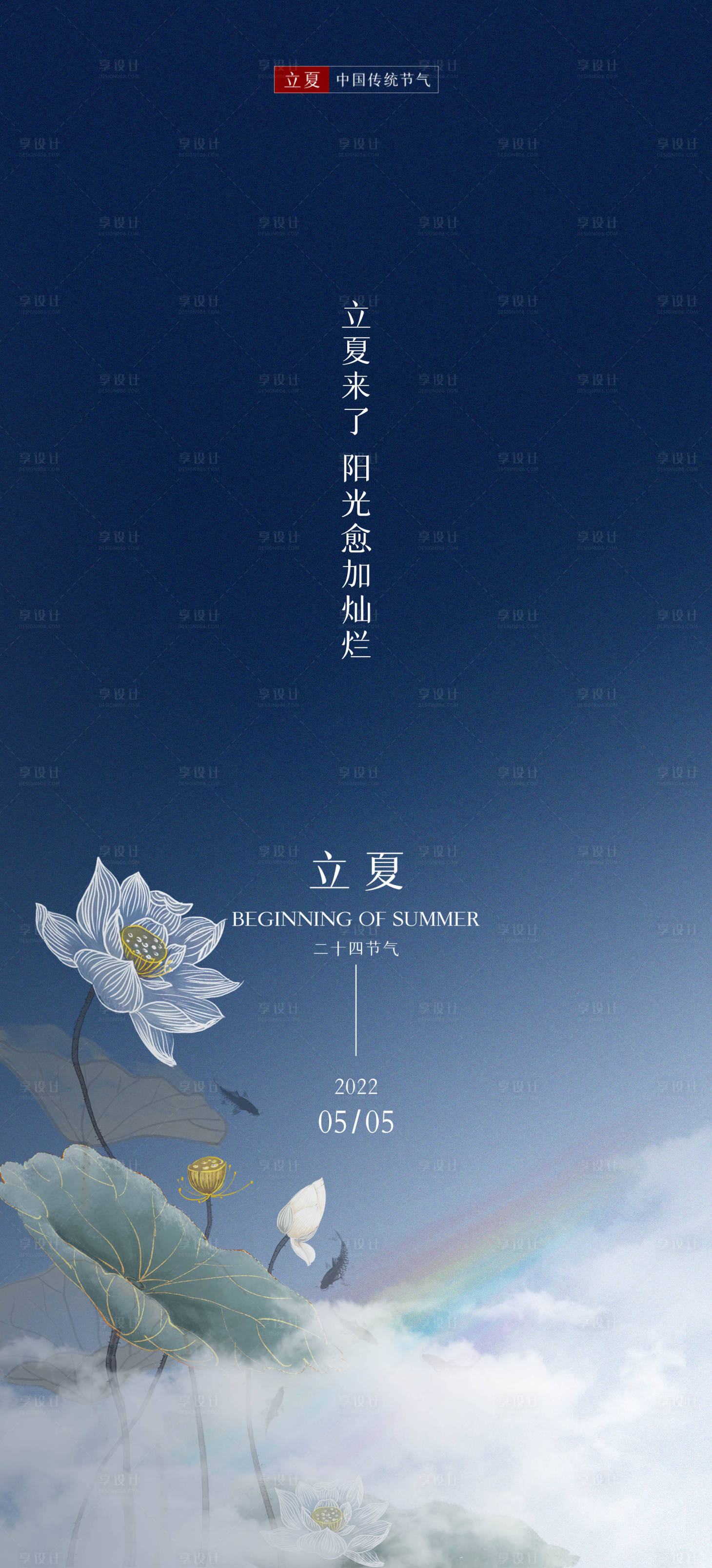 源文件下载【享设计】搜索编号：65140009850451820【2022立夏荷花海报】