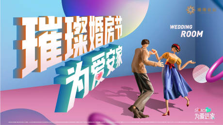 源文件下载【地产婚房节创意海报】编号：21110010241871645