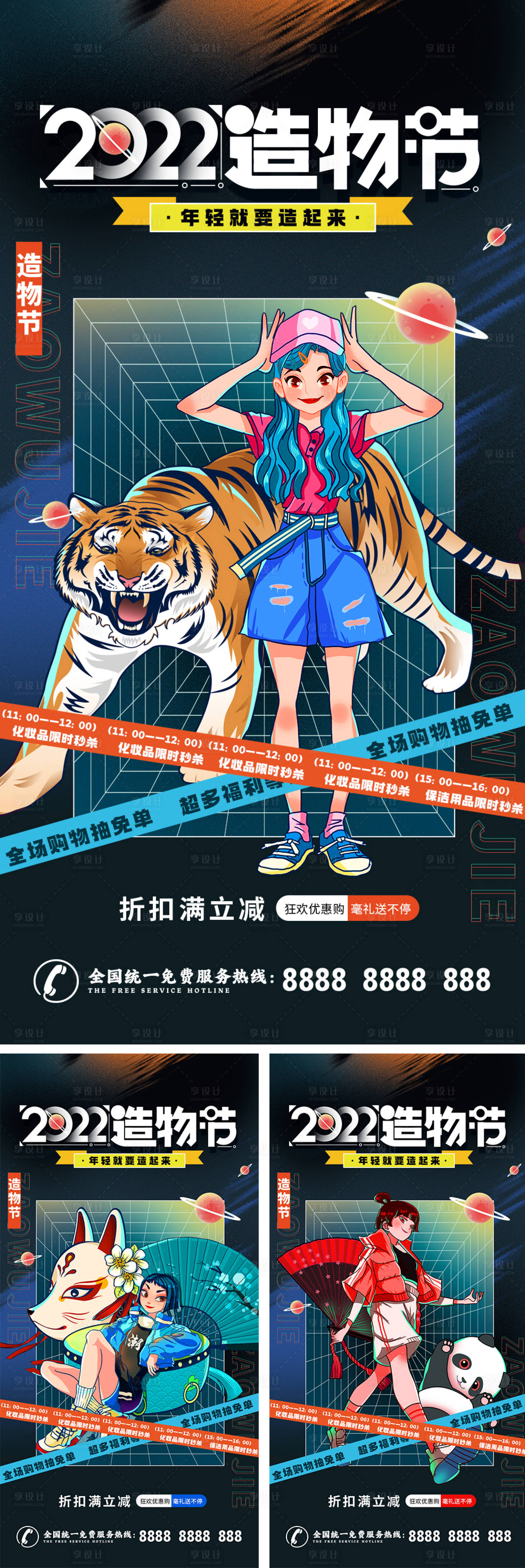 源文件下載【享設(shè)計】搜索編號：45410010199599095【國潮創(chuàng)意造物節(jié)促銷海報】