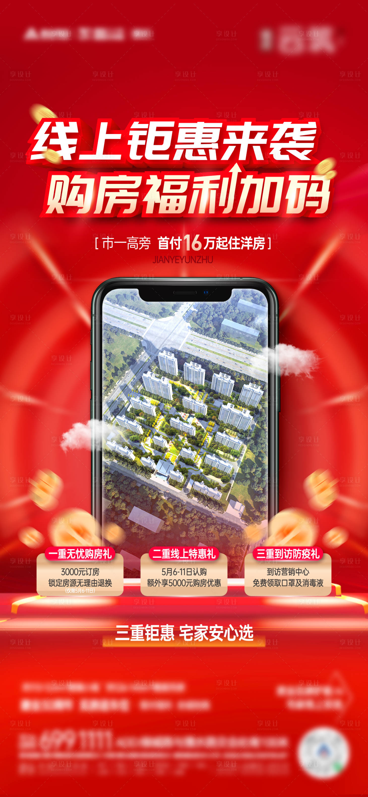 源文件下載【享設(shè)計(jì)】搜索編號(hào)：11120009882394807【線上購(gòu)房直播活動(dòng)海報(bào)】