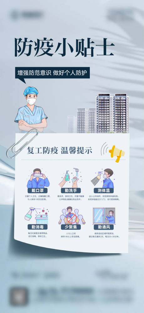 源文件下载【防疫小贴士海报】编号：54140010082844999
