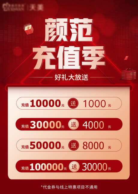 源文件下載【享設計】搜索編號：45830010054895409【醫(yī)美充值臺卡海報】