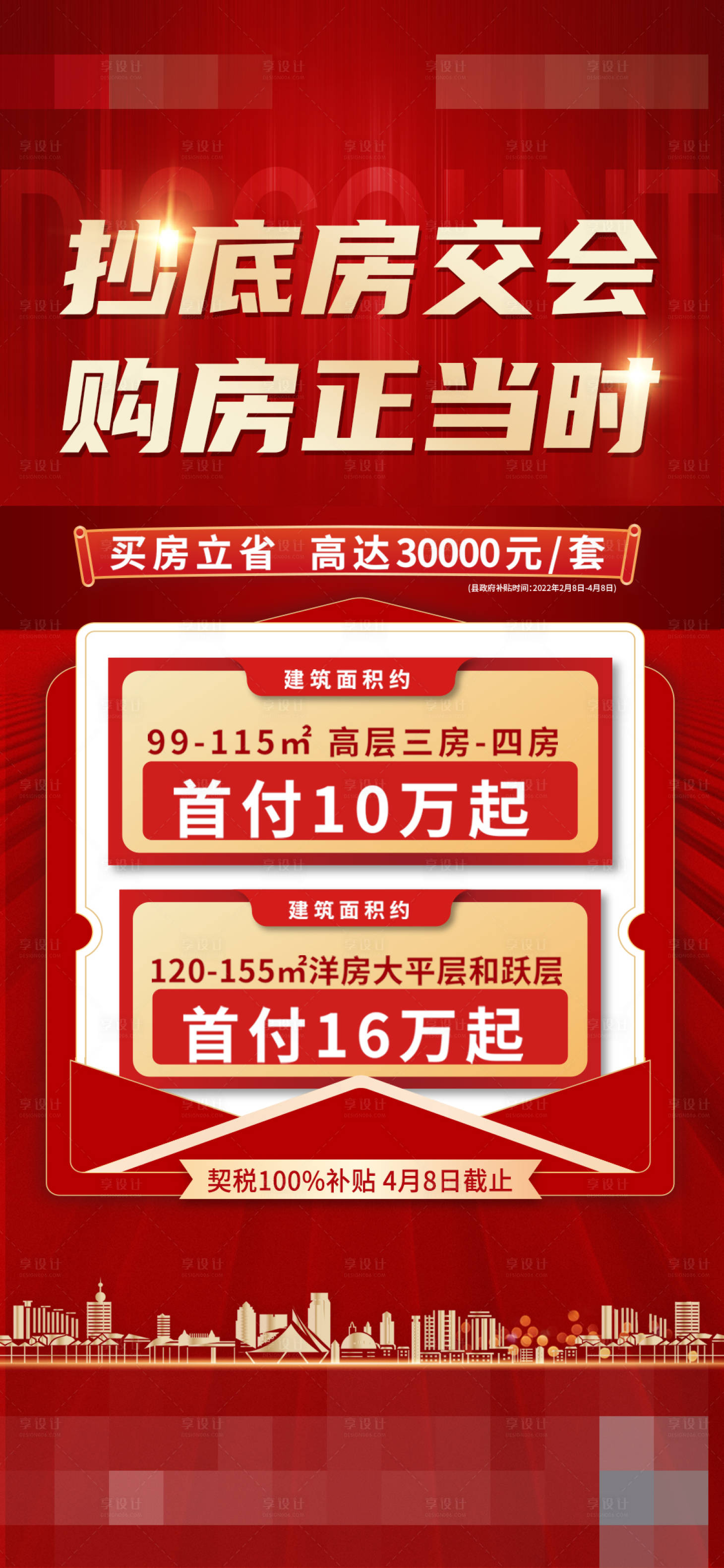 源文件下载【享设计】搜索编号：60820009835494709【热销红色抄底特价房房交会】