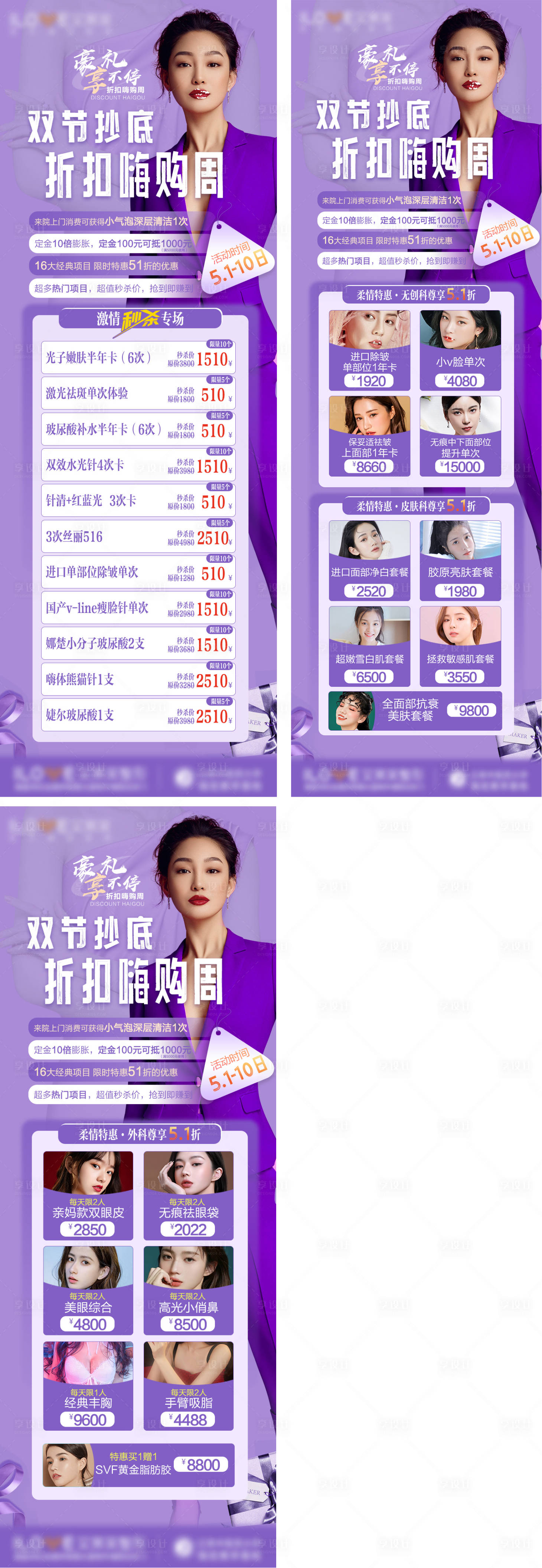 源文件下载【享设计】搜索编号：99610009874464867【医美双节嗨购】
