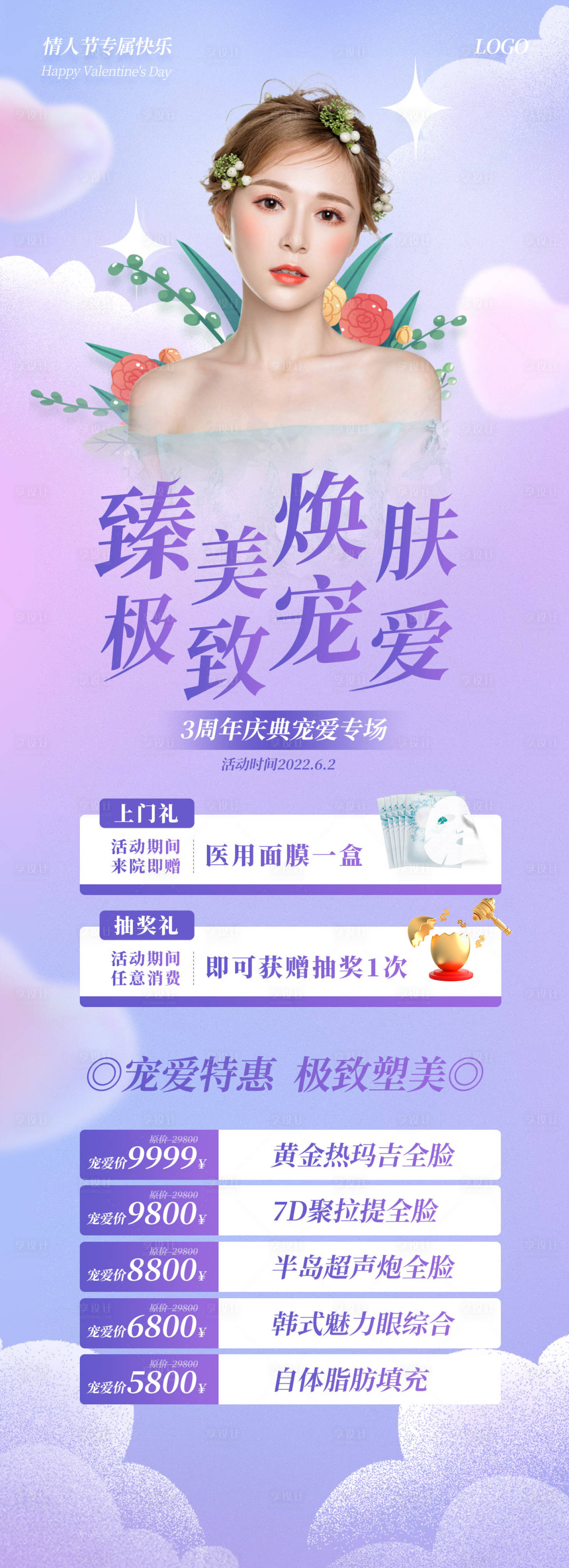 源文件下载【享设计】搜索编号：66810010052456670【医美活动长图海报】