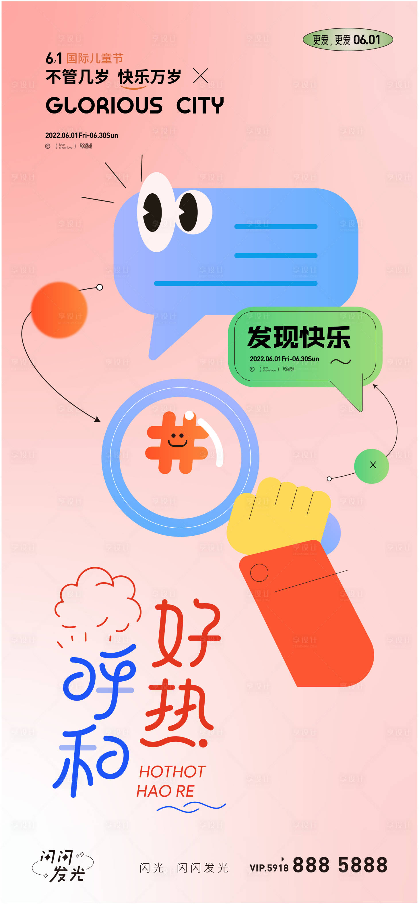 源文件下載【享設(shè)計(jì)】搜索編號(hào)：98230010268624296【發(fā)現(xiàn)快樂(lè)兒童節(jié)海報(bào)】