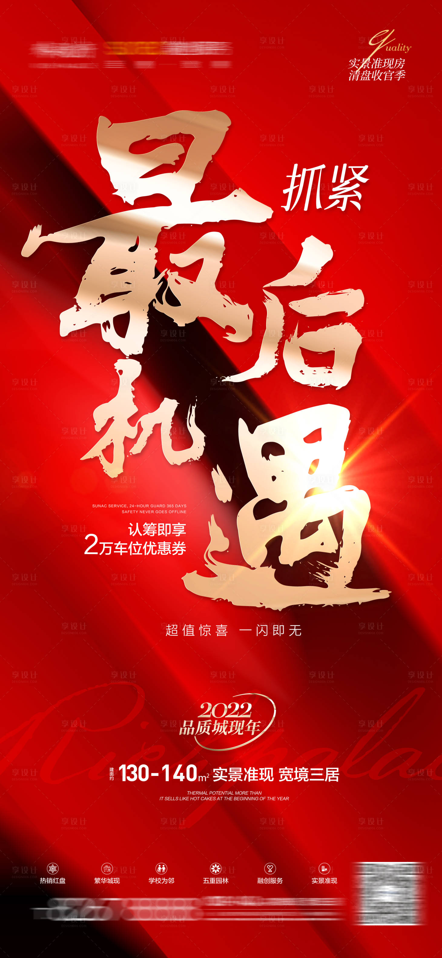 源文件下載【享設計】搜索編號：99020010163577744【地產紅色最后沖刺促銷機遇】