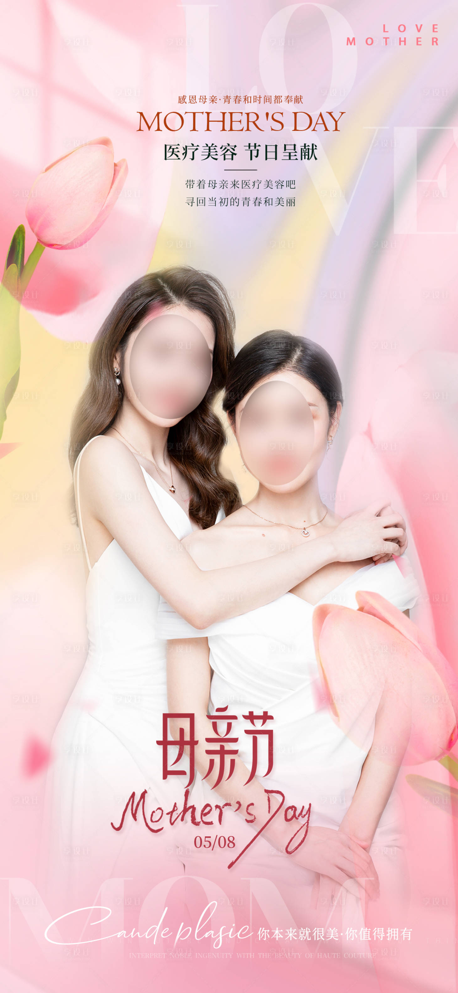 源文件下载【享设计】搜索编号：92850009975322150【医美整形美容活动套餐海报 】