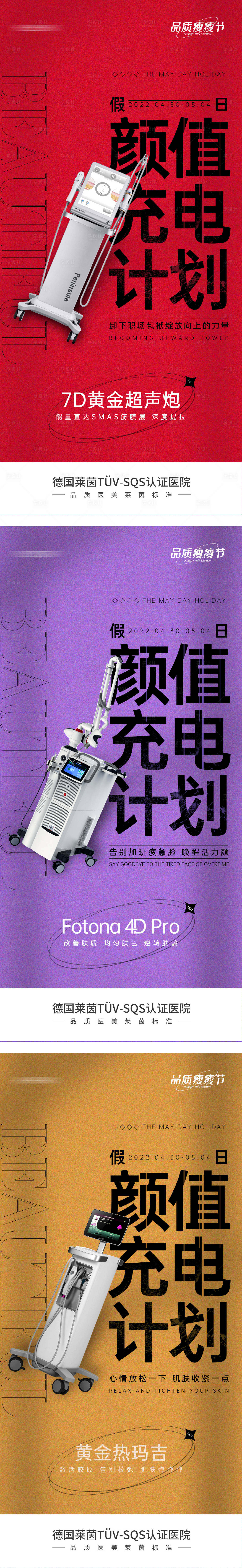 源文件下載【享設計】搜索編號：68280009878959231【醫美儀器系列海報】