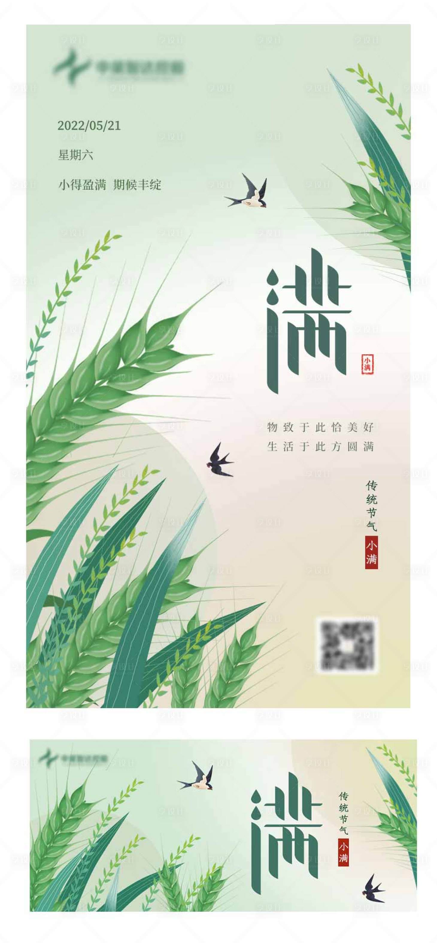 源文件下載【享設計】搜索編號：52520010109197865【小滿節氣海報】