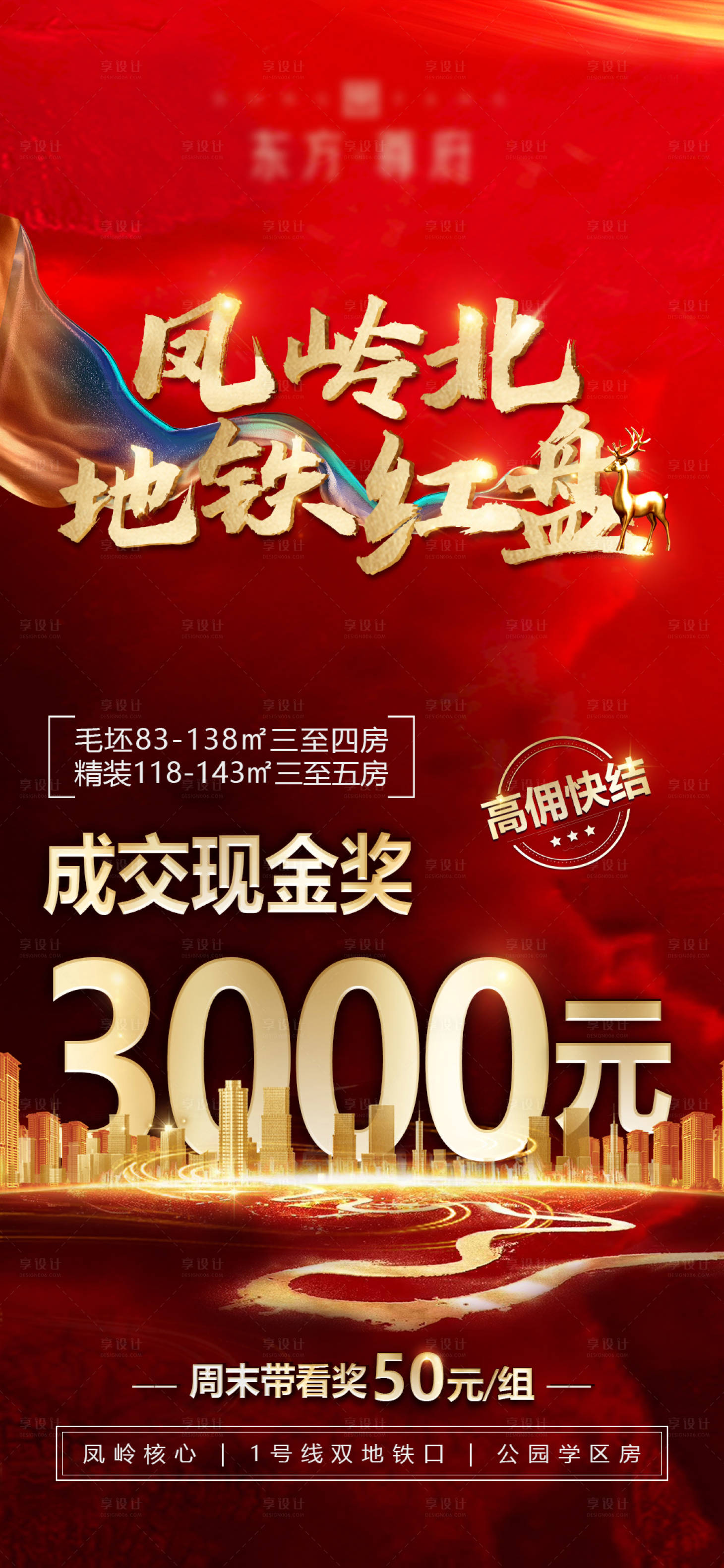源文件下载【享设计】搜索编号：34460009902875811【地产红盘红金活动海报】