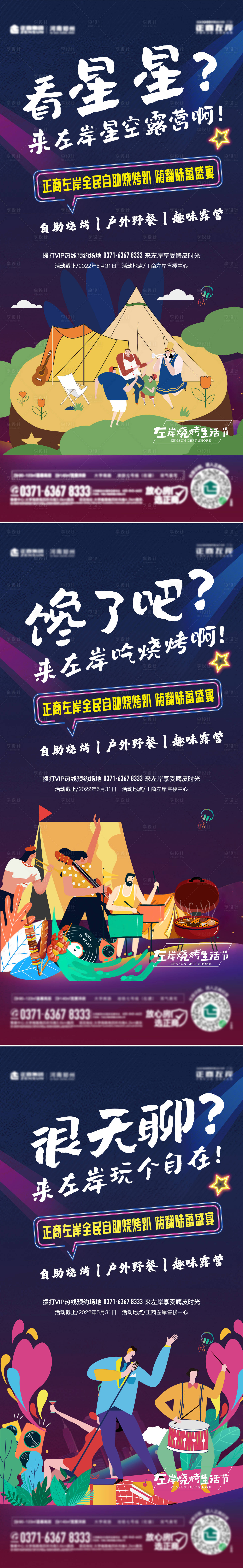 源文件下载【地产露营烧烤野餐系列海报】编号：99570010117987290