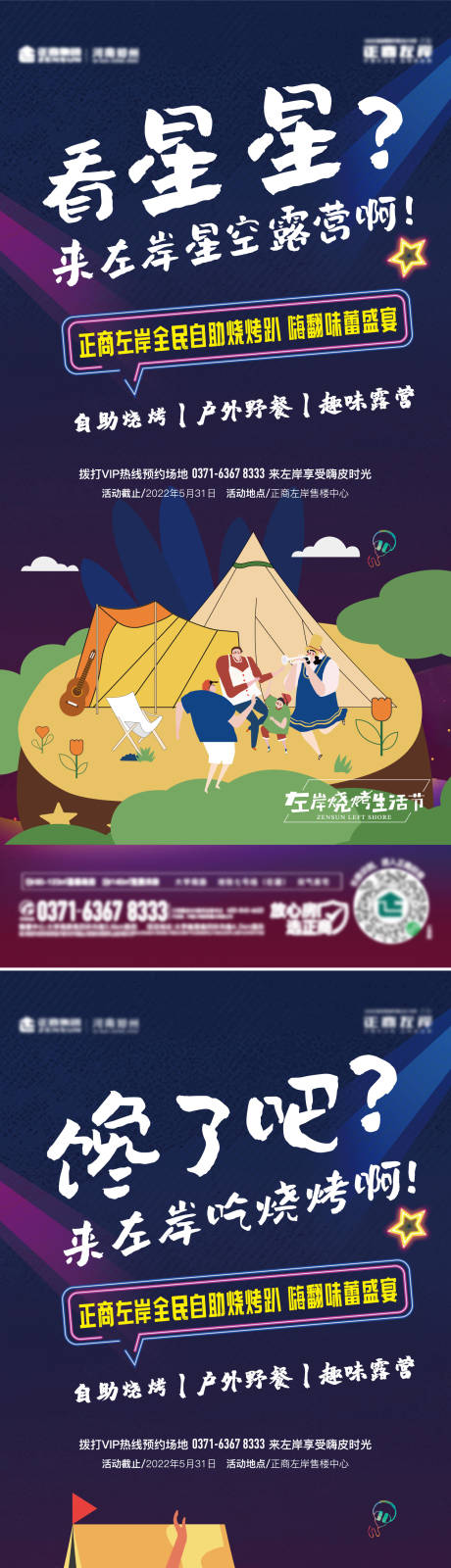 编号：20220520171005897【享设计】源文件下载-地产露营烧烤野餐系列海报