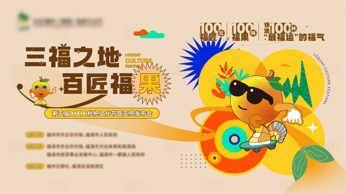 源文件下載【享設(shè)計(jì)】搜索編號(hào)：10360009855379293【地產(chǎn)枇杷文化節(jié)背景板】