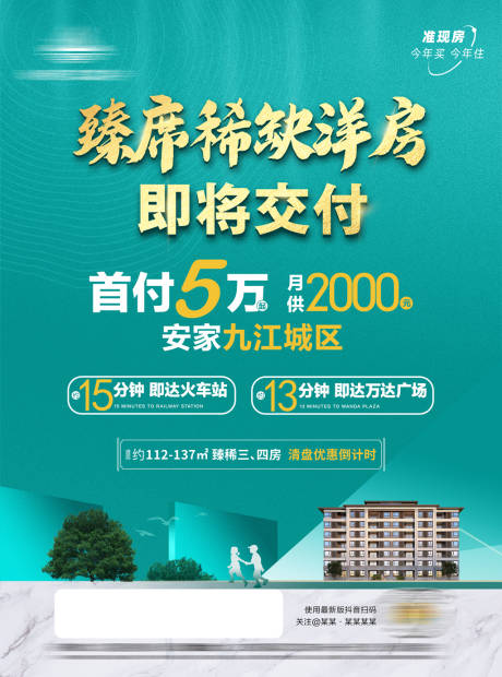 源文件下载【地产洋房交付海报】编号：63770010189371339