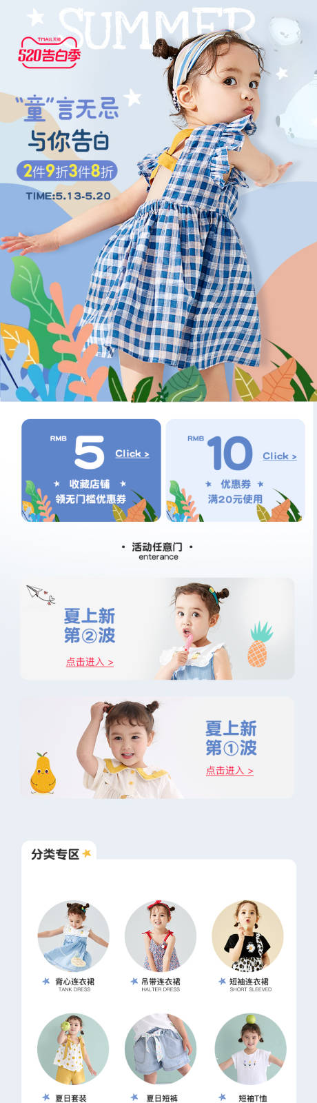 源文件下载【520夏季女童页面】编号：97090010198338211