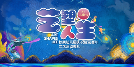 源文件下载【六一儿童节背景板】编号：27330009946736045