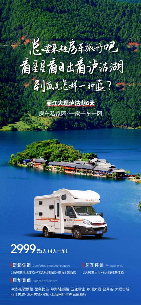 源文件下載【享設計】搜索編號：99550009789707157【瀘沽湖房車游】