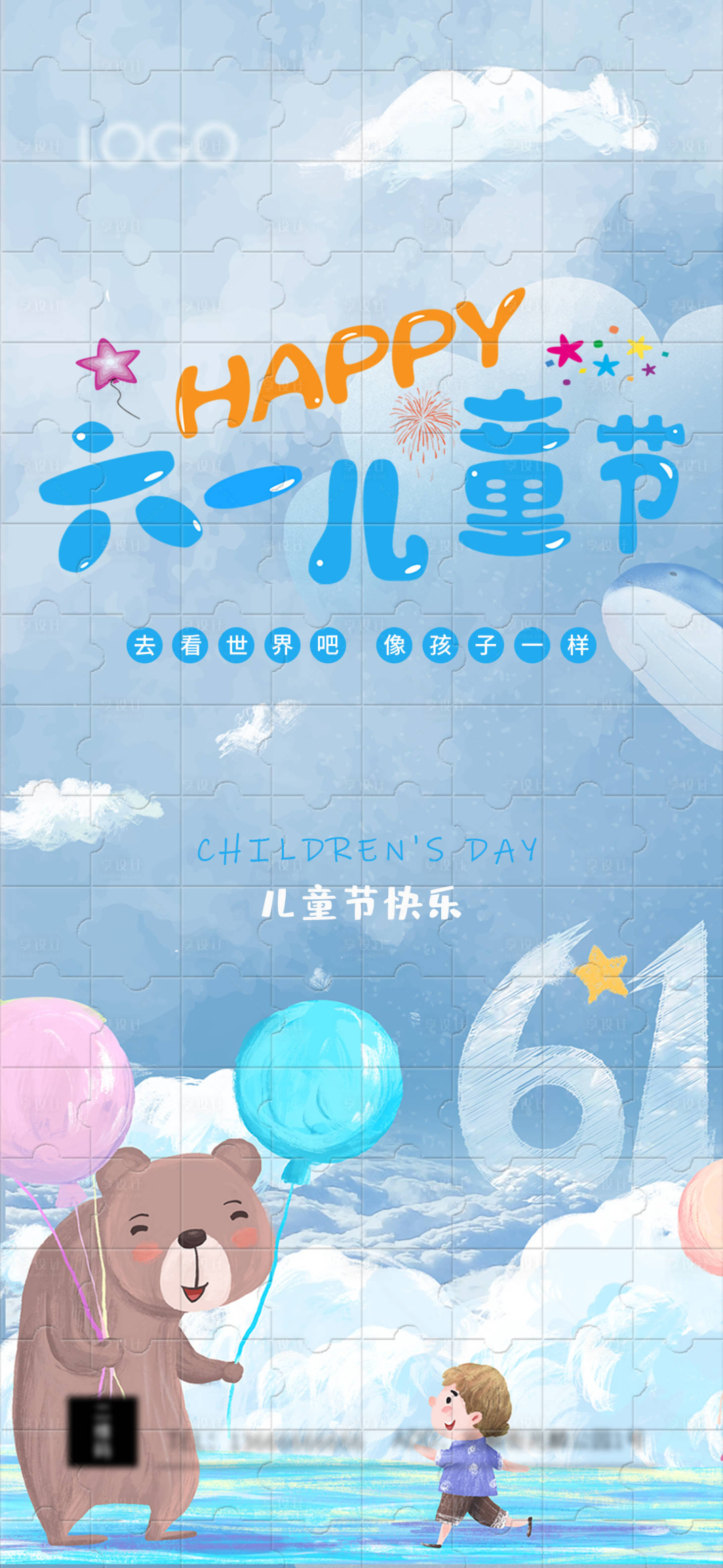 源文件下載【享設計】搜索編號：34110010114027648【61兒童節海報】