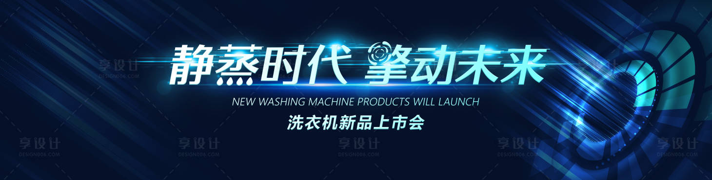 源文件下载【享设计】搜索编号：70820010144353118【智能洗衣机新品发布会活动展板】