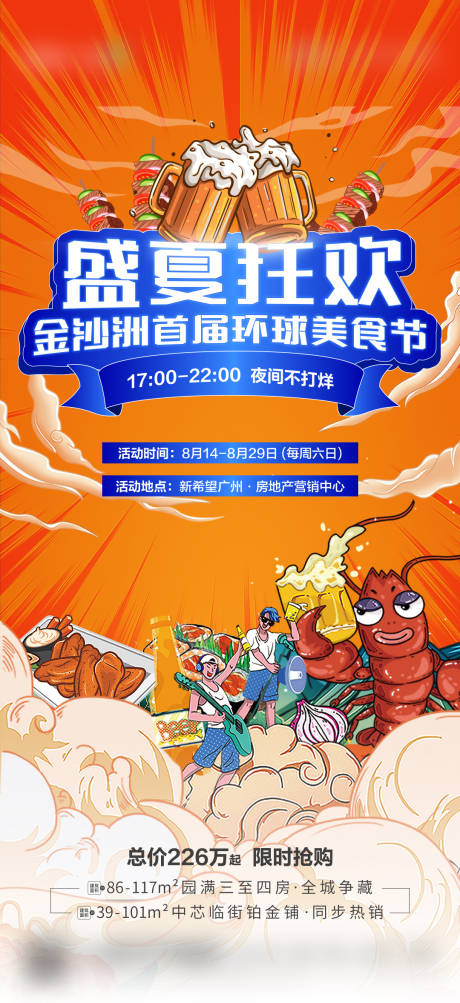 源文件下载【享设计】搜索编号：66890010211869770【地产美食节活动海报】