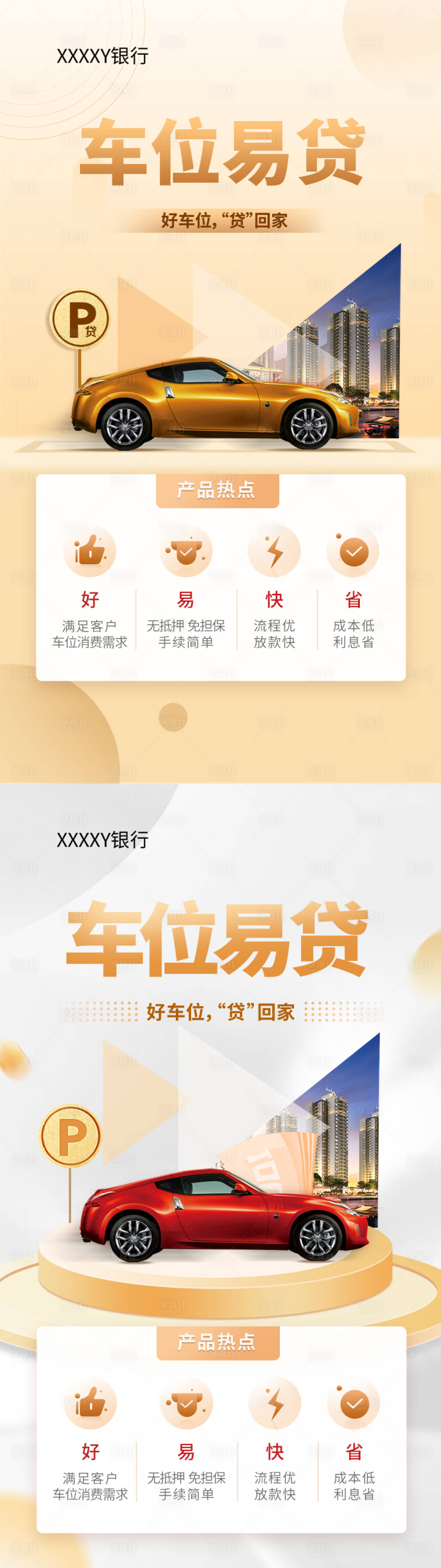 源文件下载【车位贷款海报】编号：58070010120434088