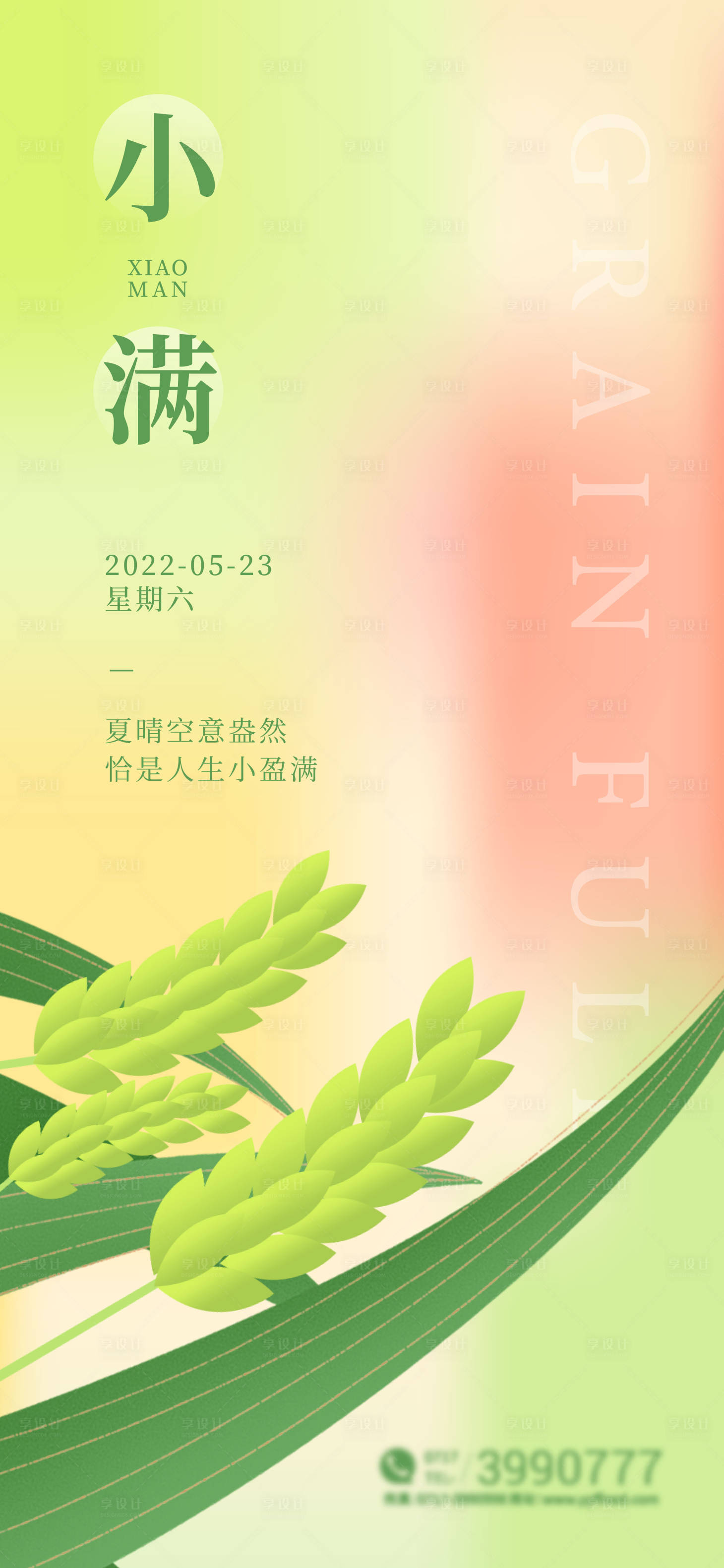 源文件下载【享设计】搜索编号：29110009887304771【小满海报】