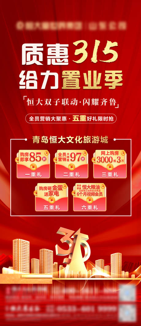 源文件下載【地產315消費者日五重禮單圖】編號：57060010103785869