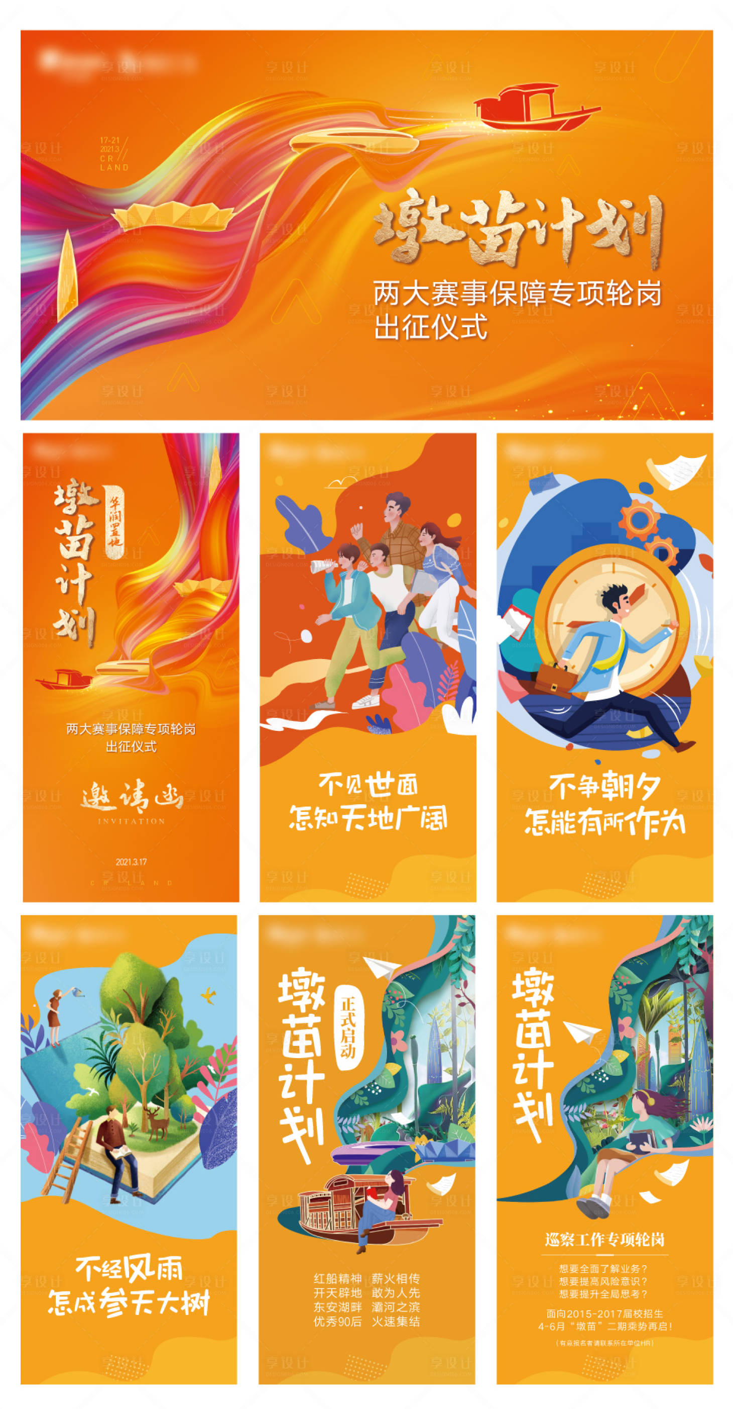 源文件下載【享設計】搜索編號：99850009916843751【墩苗計劃活動展板】
