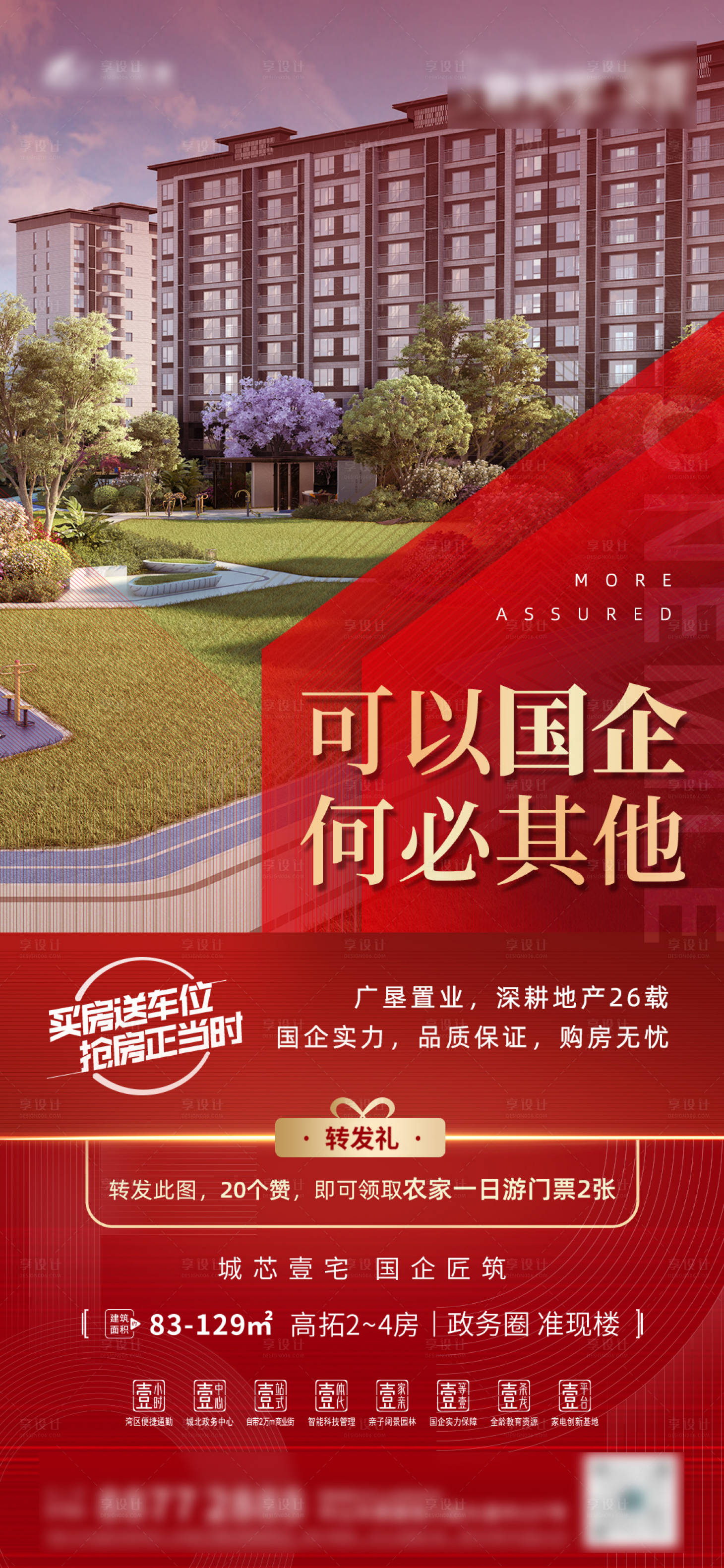 源文件下载【地产品牌国企价值点海报】编号：95370010166331607