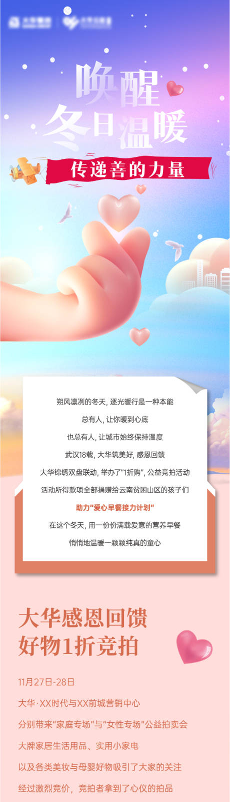 源文件下载【暖冬爱心公益长图】编号：87430010082917723