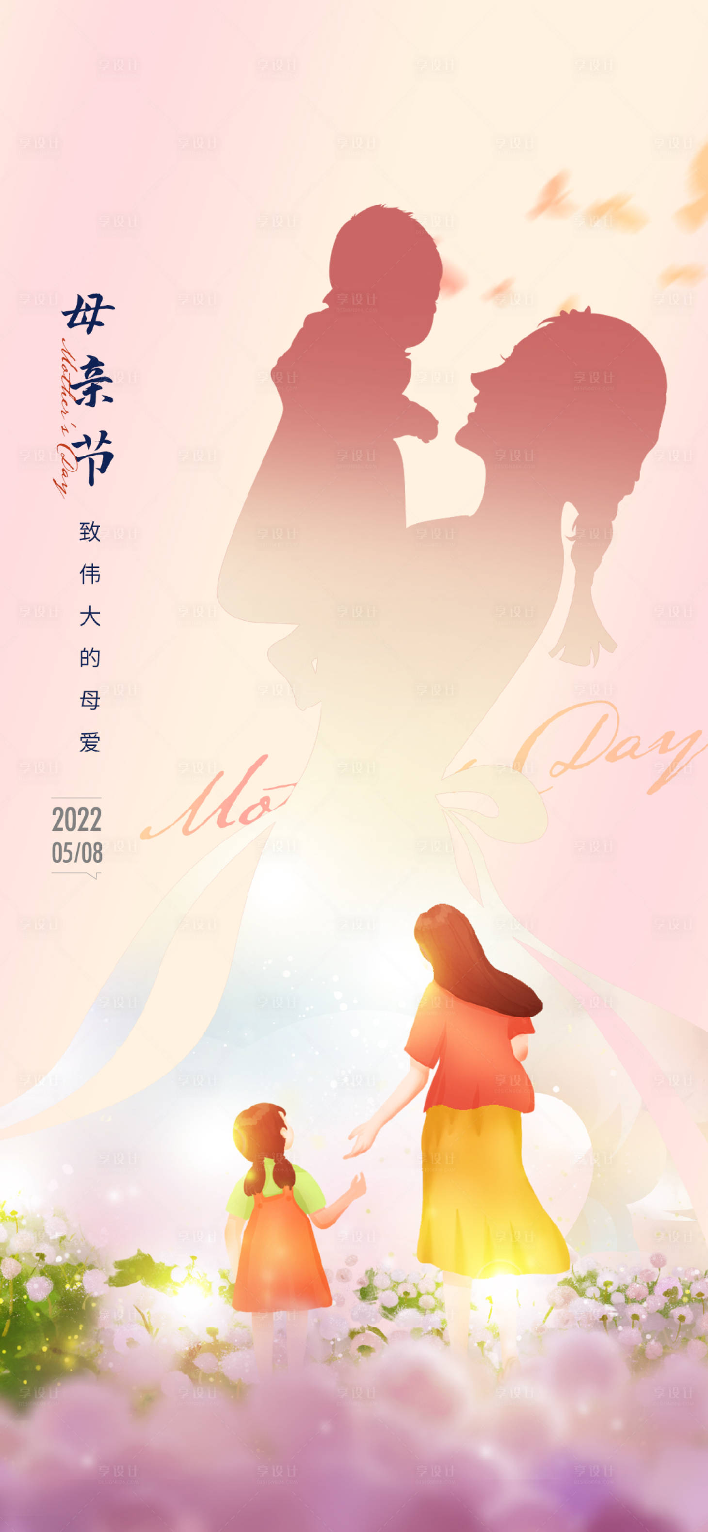 源文件下载【享设计】搜索编号：77610009833268633【母亲节简约海报】