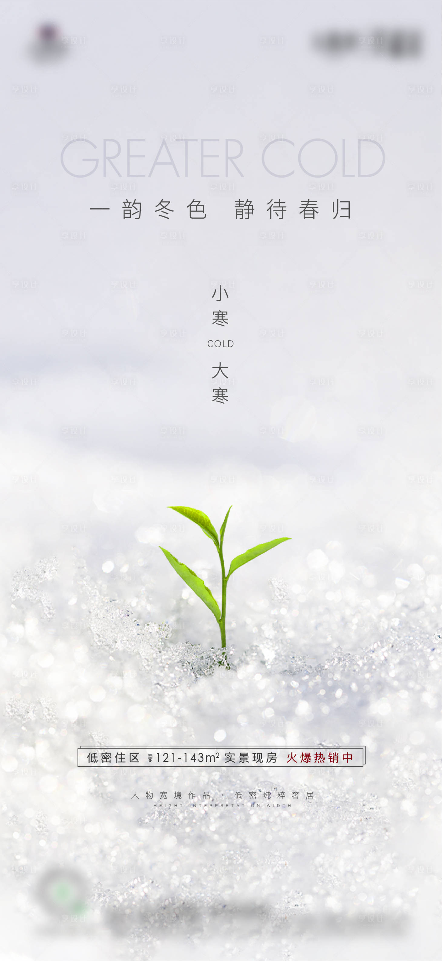 源文件下载【小寒大寒节气海报】编号：85410010129179598