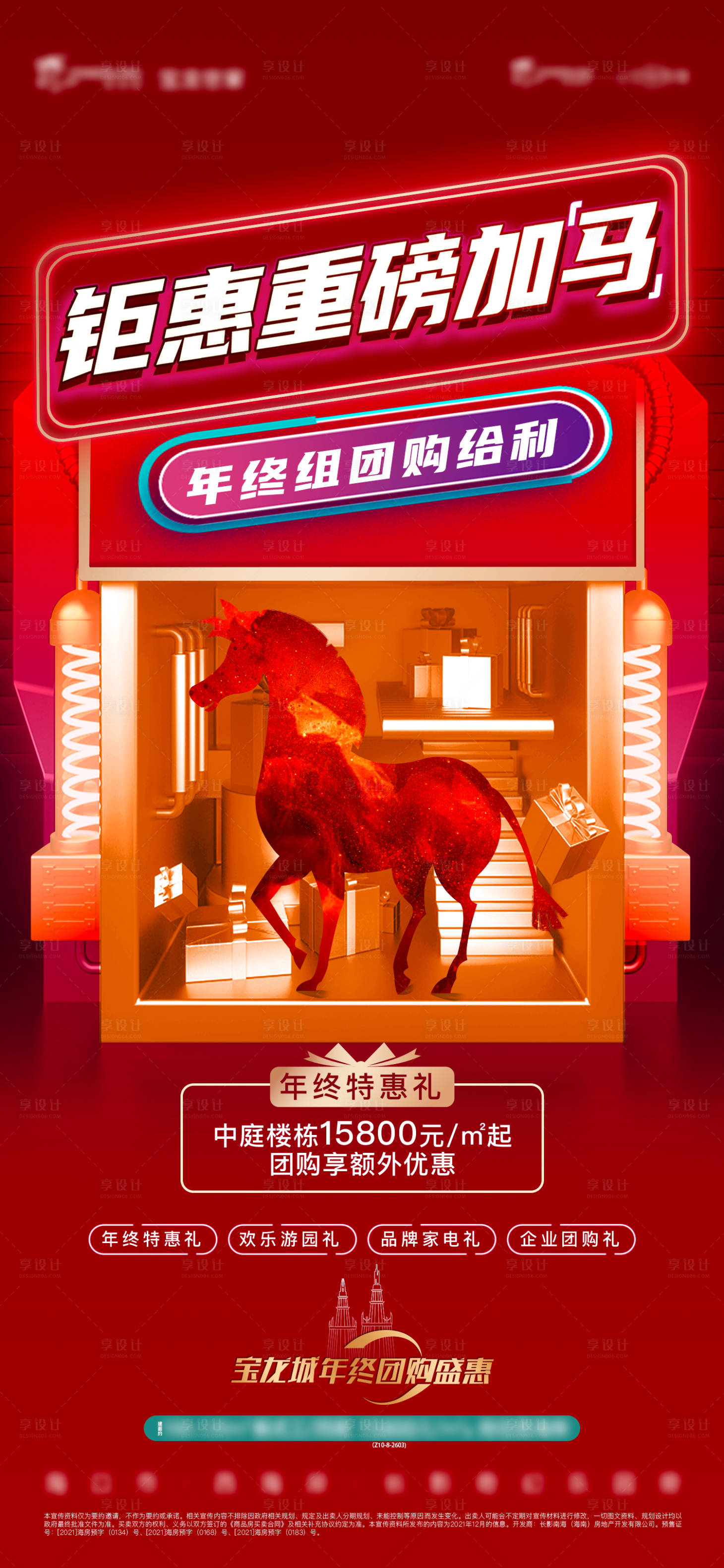 源文件下載【享設計】搜索編號：13690009816358497【房地產四重禮團購創意促銷海報】