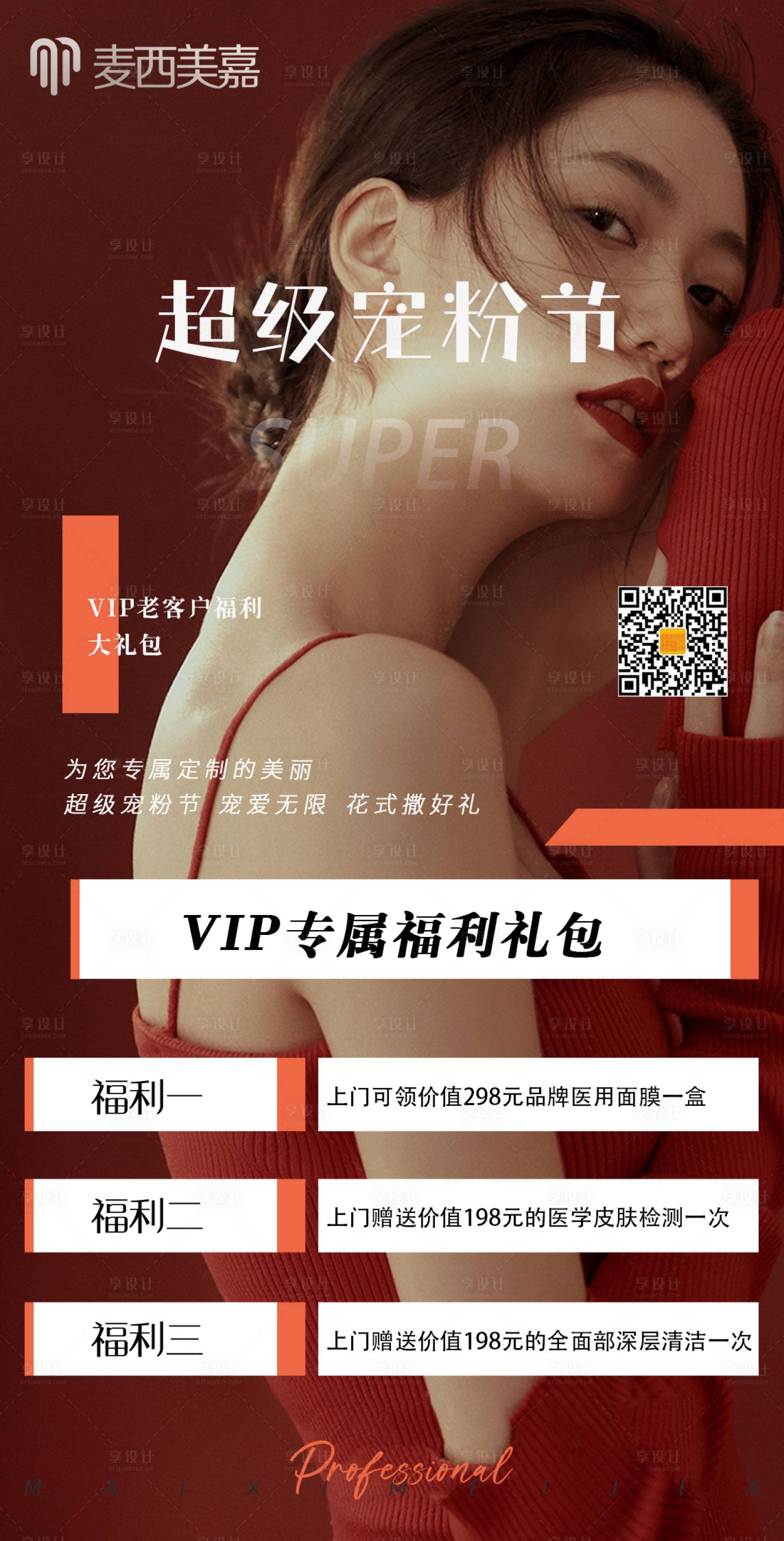 源文件下載【享設計】搜索編號：47600009989408254【醫美整形超級寵粉節海報】