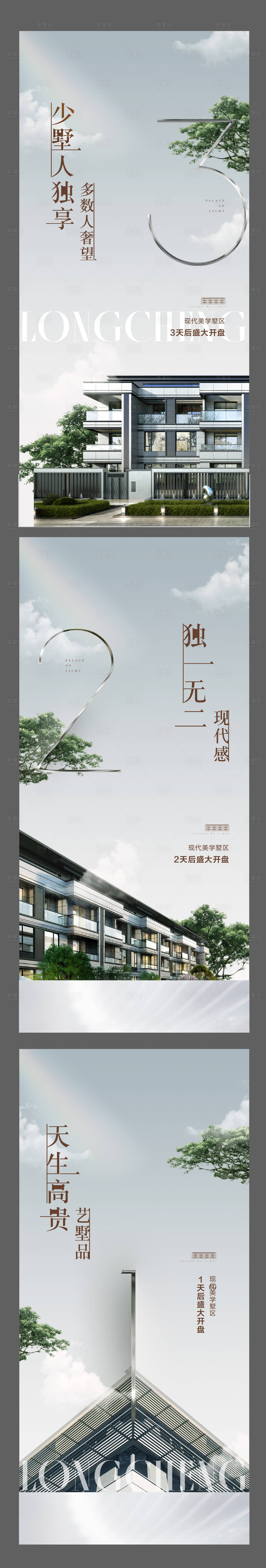 源文件下載【享設計】搜索編號：64180010169171189【地產別墅開盤倒計時系列海報】
