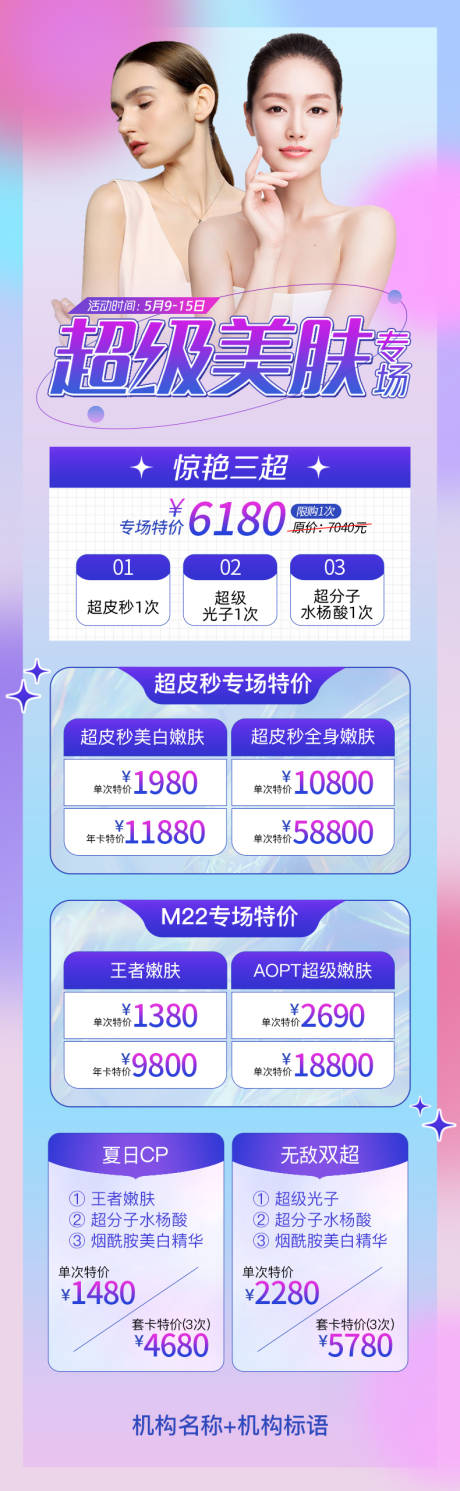 源文件下载【美肤活动海报】编号：11470009908222284