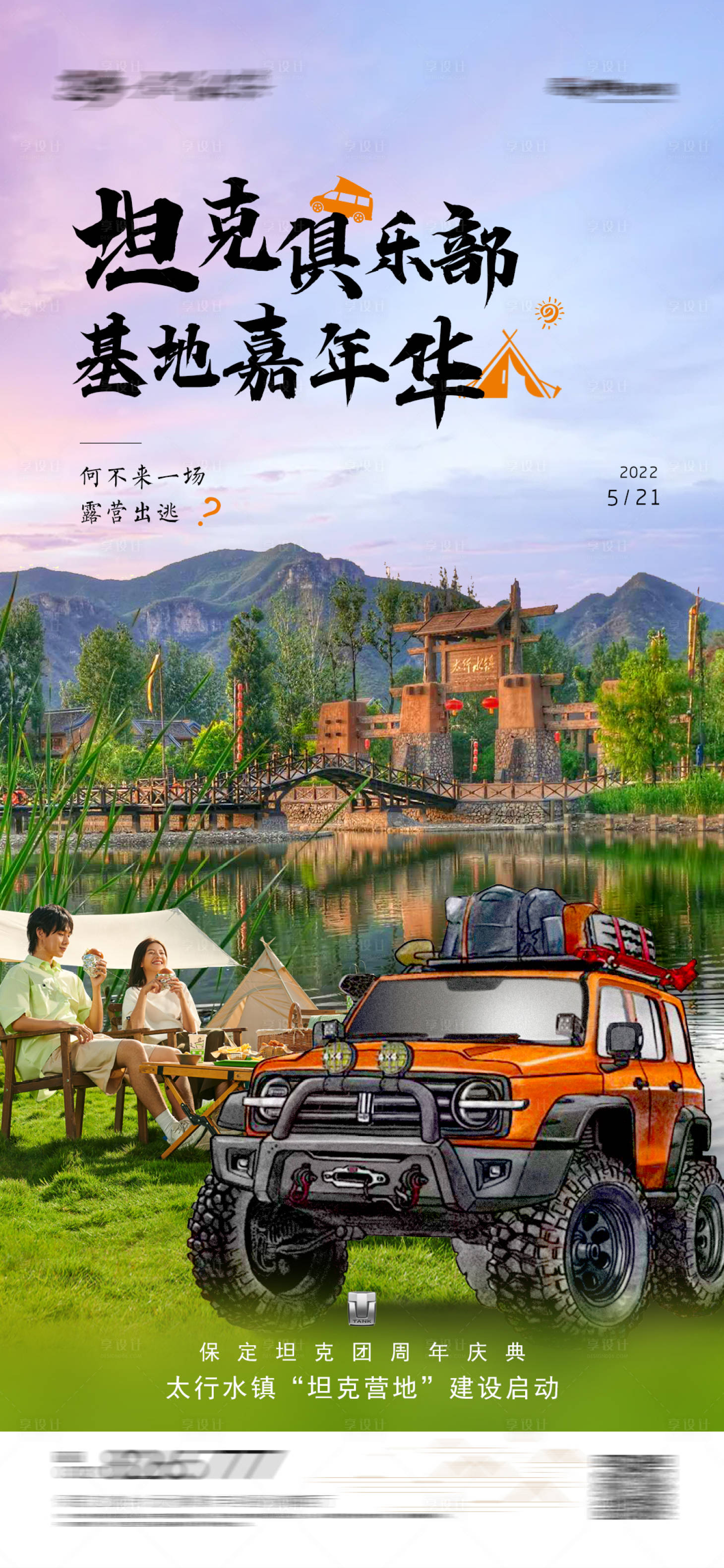 源文件下载【享设计】搜索编号：86480010147339242【坦克营地旅游海报】