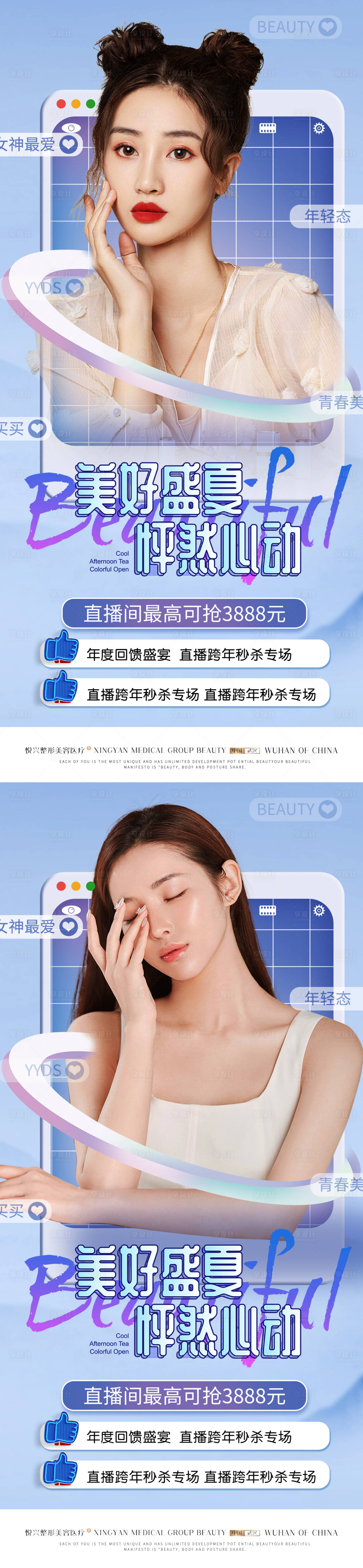 源文件下載【享設計】搜索編號：94890009910417880【醫美盛夏直播】