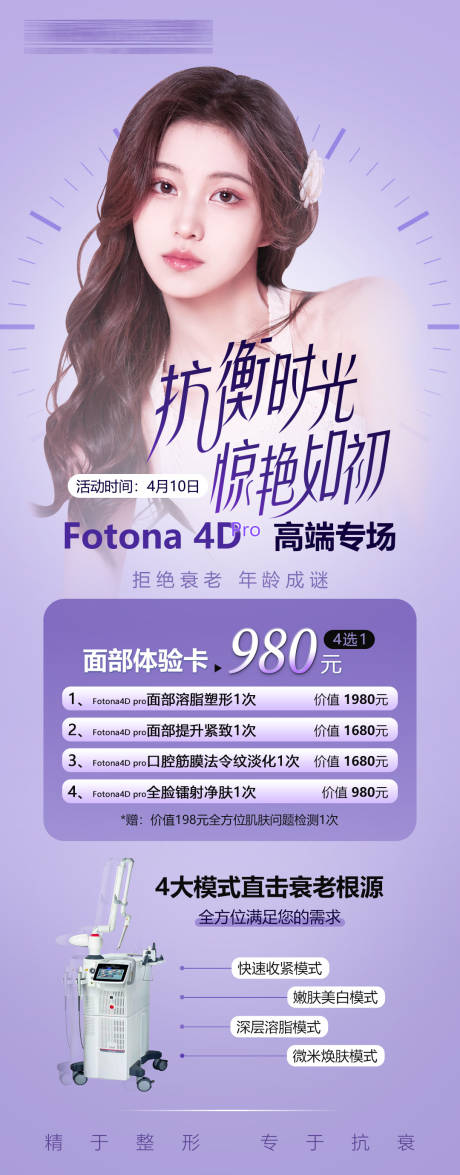 源文件下载【医美整形欧洲之星FOTONA4D活动】编号：18500010233349812